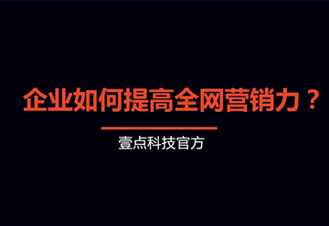 塑造企業(yè)品牌：從精準(zhǔn)定位到全網(wǎng)營銷的實(shí)踐策略-深圳網(wǎng)站制作