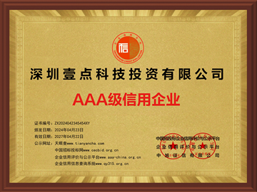 壹點(diǎn)科技榮獲AAA級信用企業(yè)殊榮，誠信經(jīng)營樹立行業(yè)典范新標(biāo)桿-深圳網(wǎng)站制作