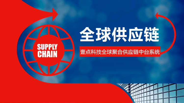 壹點(diǎn)科技全球供應(yīng)鏈系統(tǒng)，打造一站式在線選品、云倉管理及SaaS商城新體驗(yàn)-深圳網(wǎng)站制作