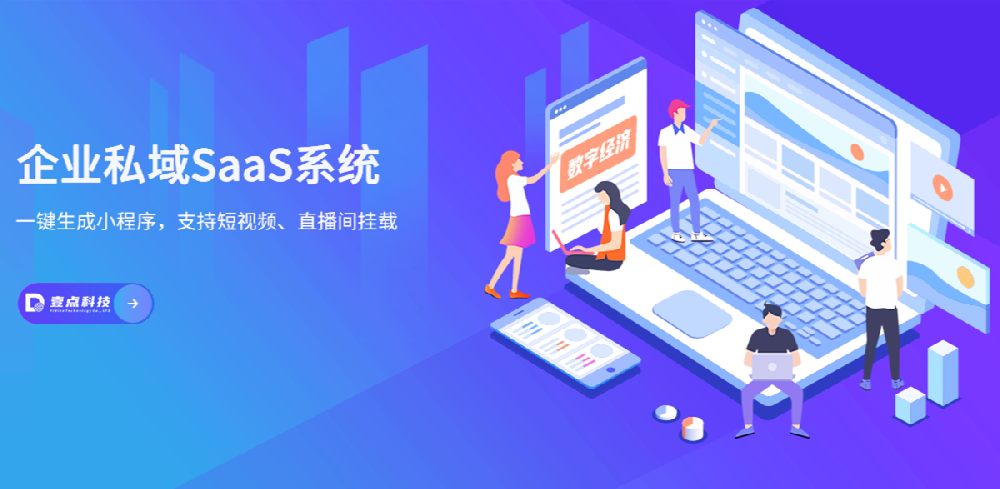 壹點(diǎn)科技：三分鐘開發(fā)一個(gè)獨(dú)立網(wǎng)站+小程序+APP，Saas云系統(tǒng)助力企業(yè)數(shù)字化轉(zhuǎn)型-深圳網(wǎng)站制作